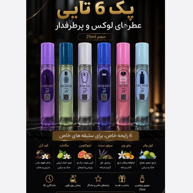 پک 6 تایی عطر جیبی