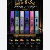 پک 6 تایی عطر جیبی