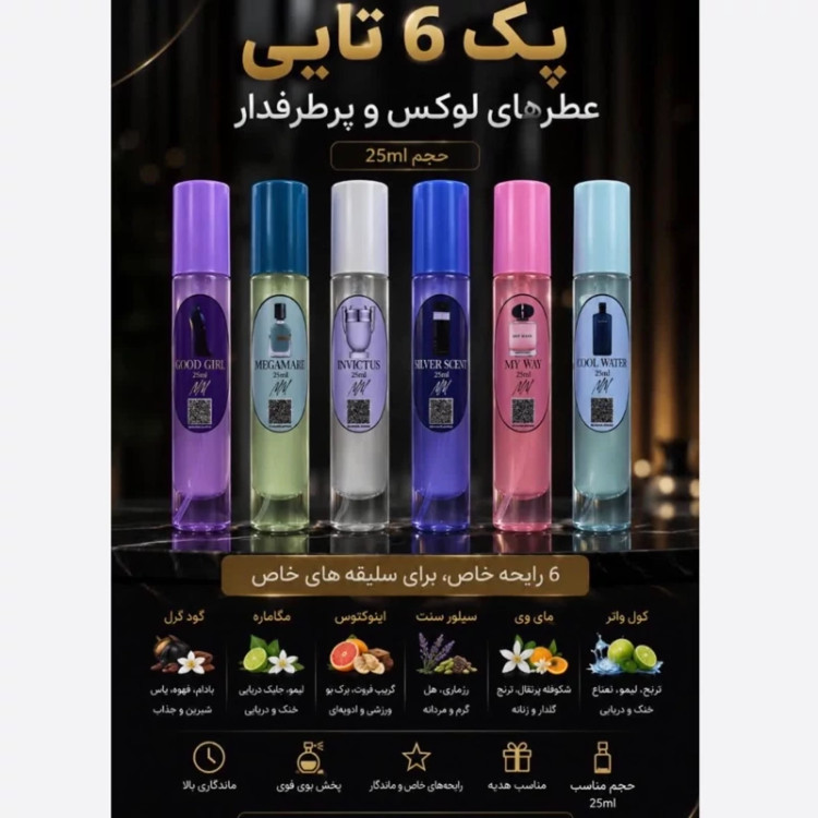 پک 6 تایی عطر جیبی