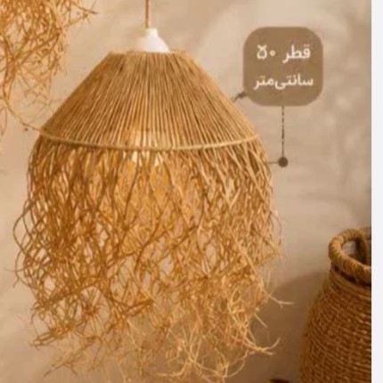 لوستر رافیا مدل عروس دریایی(پس کرایه)