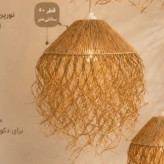 لوستر رافیا مدل عروس دریایی(پس کرایه)