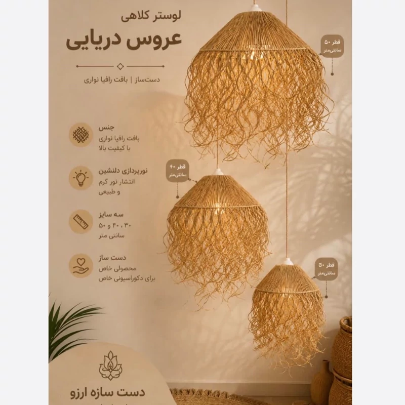 لوستر رافیا مدل عروس دریایی(پس کرایه)