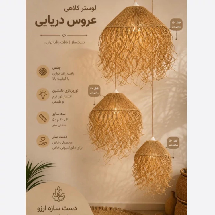 لوستر رافیا مدل عروس دریایی(پس کرایه)