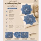 کاور کوسن هشت پر مکرومه